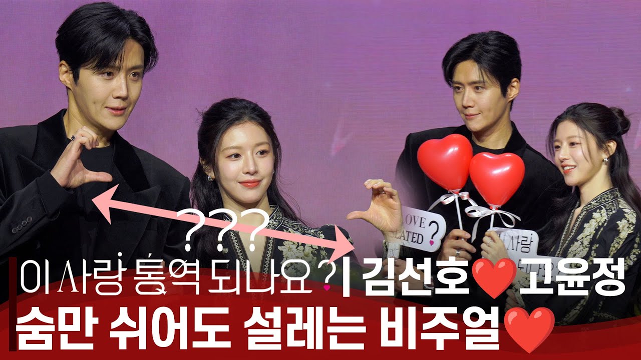 김선호❤️고윤정 | ‘이 사랑 통역 되나요?’ 제작발표회 | “실수도 똑같이 하는 멜로케미