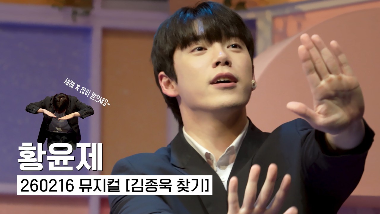 [황윤제] 260216 뮤지컬 김종욱 찾기 8시 커튼콜 4K
