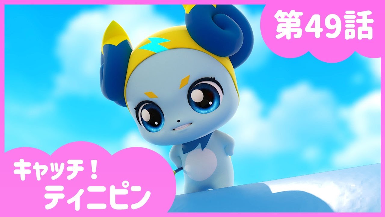 [キャッチ！ティニピン]💘49話｜シビレるぜ！ビリリピン