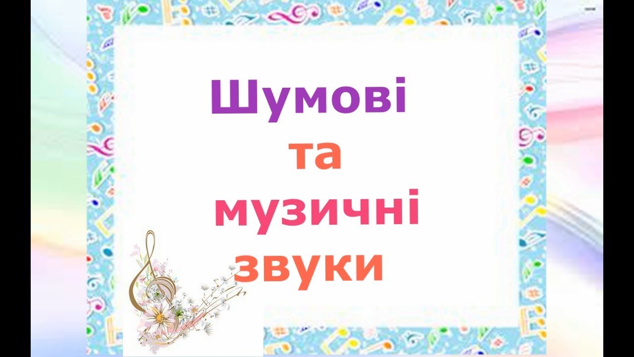 Звуки шумові та музичні   Урок  сольфеджіо (оновлений варіант)