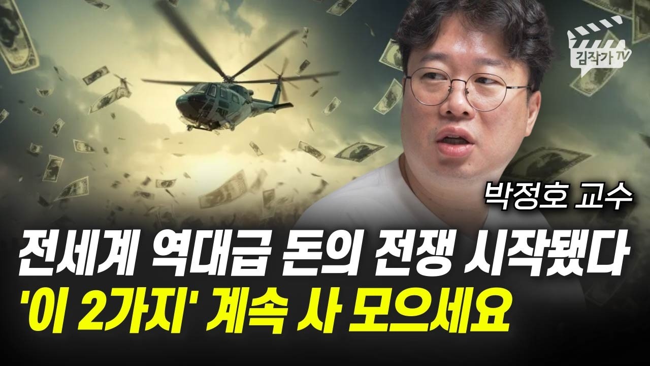 전세계 역대급 돈의 전쟁 시작됐다, '이 2가지' 계속 사 모으세요 (박정호 교수)