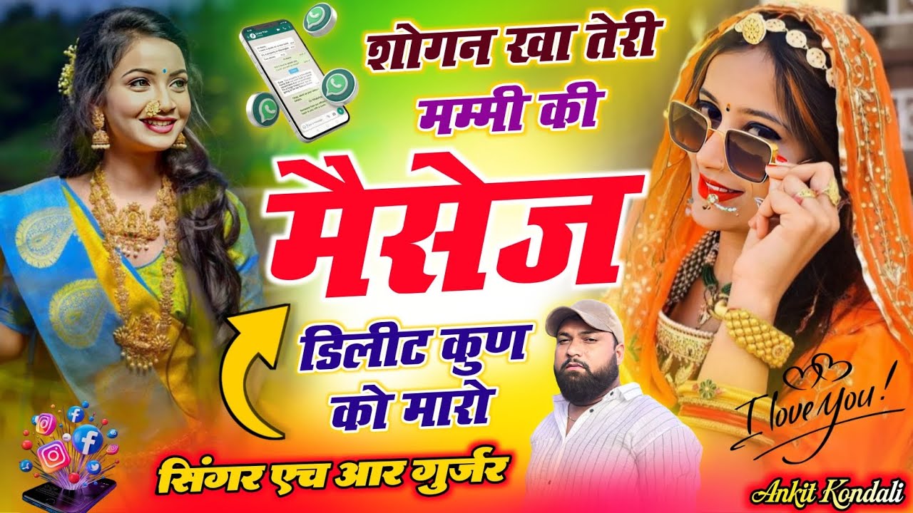 न्यू वायरल #trending सॉन्ग शोगन खा तेरी मम्मी की मैसेज डिलीट कुण को मारो Singer HR gurjar goth 