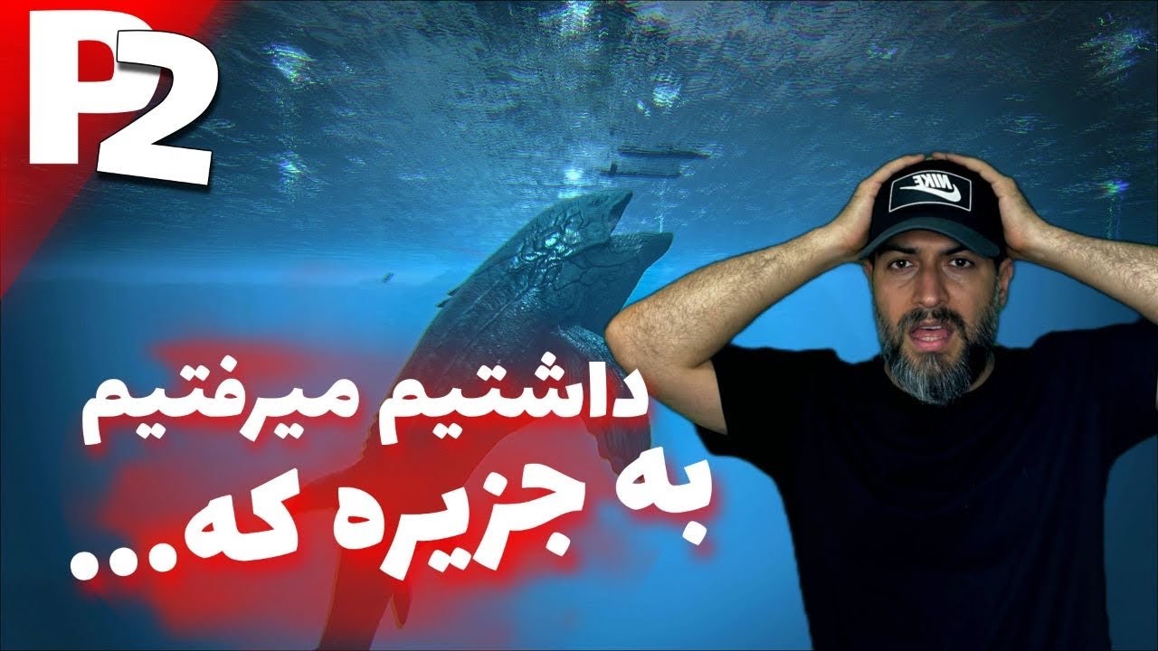 سری هاردکور بازی آرک مپ ایسلند پارت ۲ | یک دایناسور غول پیکر بهم حمله کرد و این اتفاق افتاد...