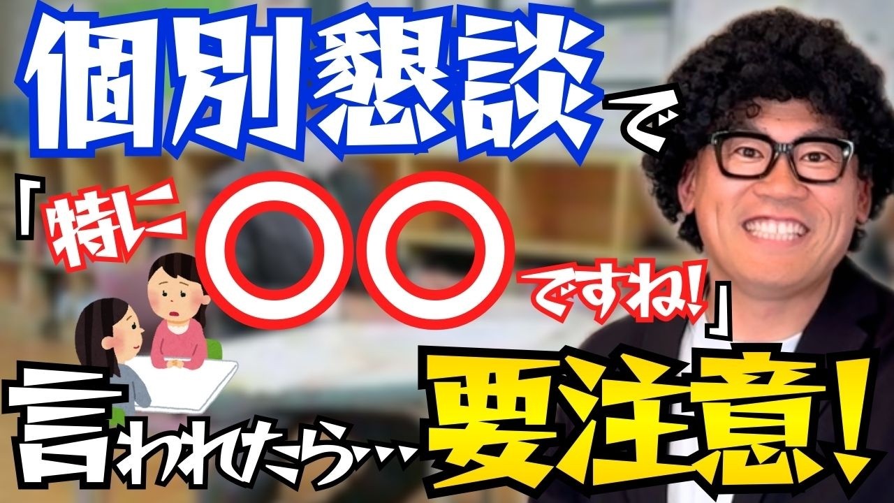 「大体できています」の裏にある“本当の意味”を先生が語る。懇談の落とし穴とは？