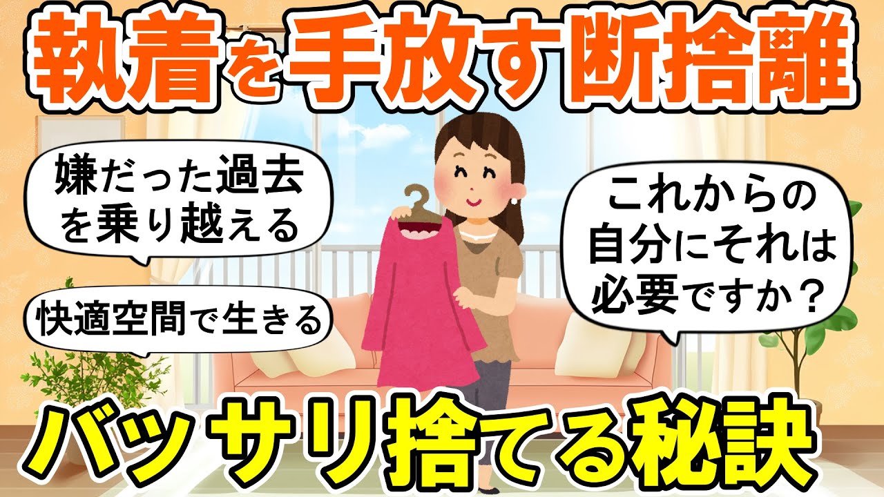 【2ch掃除まとめ】迷わず捨てられる！過去を乗り越えて今を生きるための断捨離捨て活片付け【ガルちゃん】