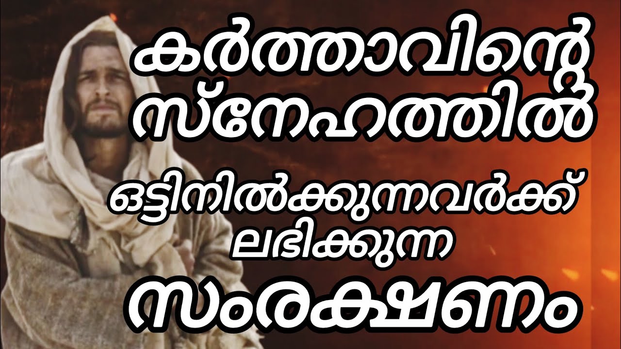 കർത്താവിന്റെ സംരക്ഷണം നമുക്കും നൽകുന്ന പ്രാർത്ഥന.