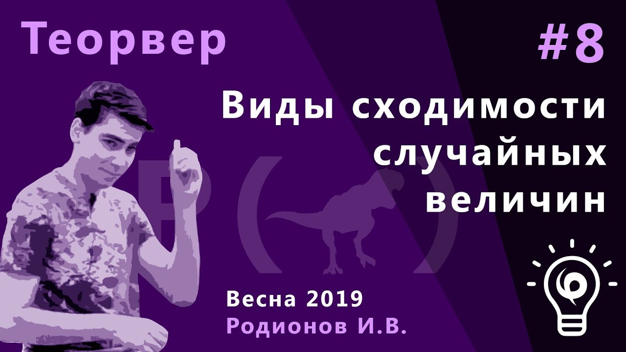 Теория вероятностей 8. Виды сходимости случайных величин