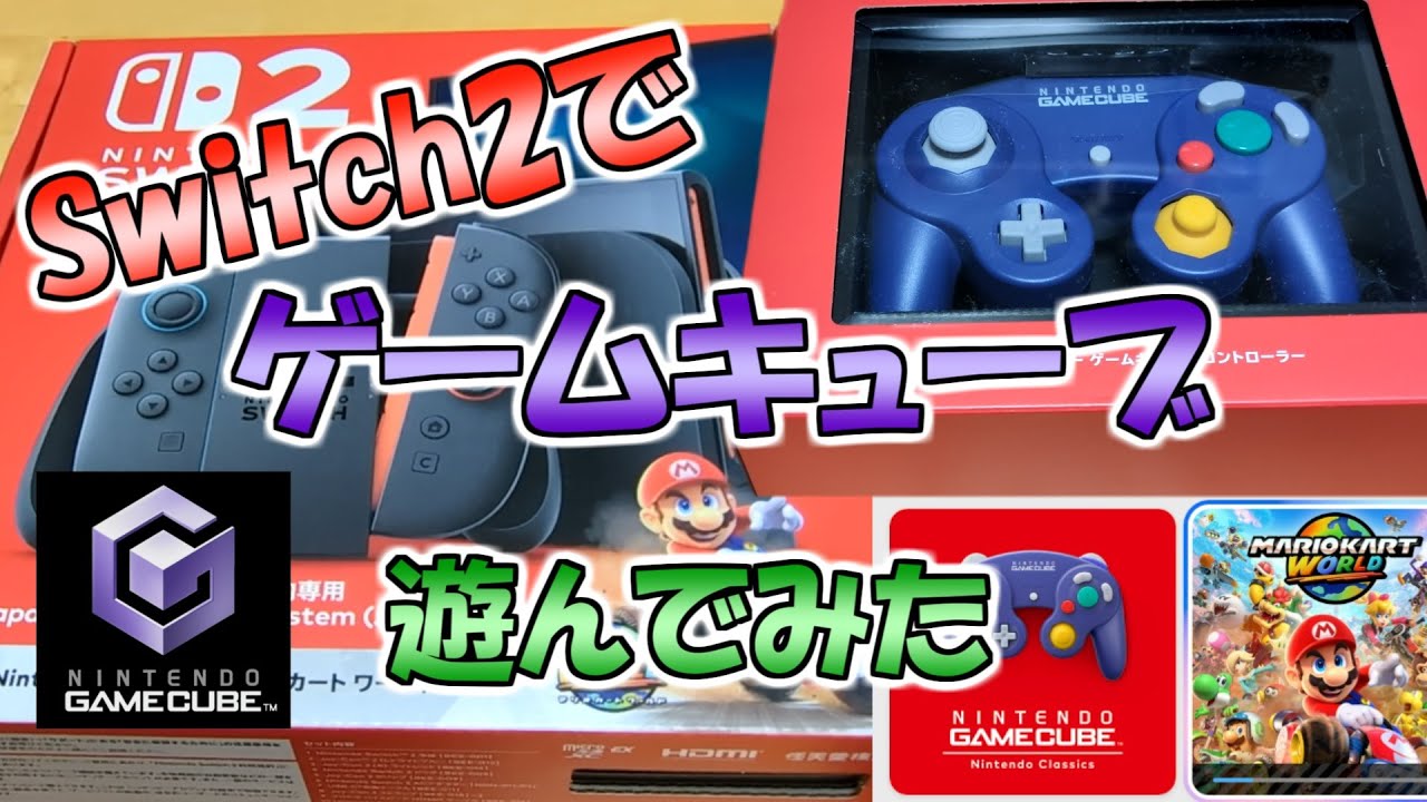 Switch2でゲームキューブを遊んでみた
