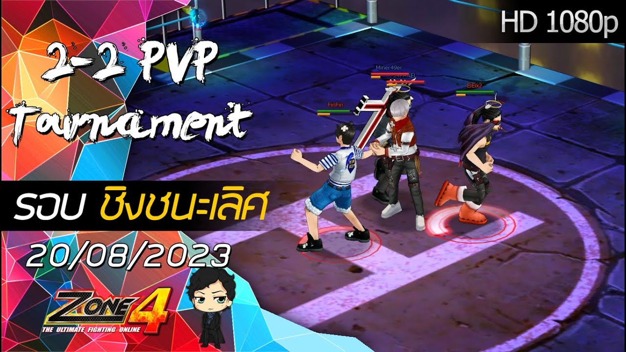 [Zone4 Extreme]2-2 PvP Tournament รอบชิงชนะเลิศ อาทๆ VS ฮัมขาด [20/08/2023]