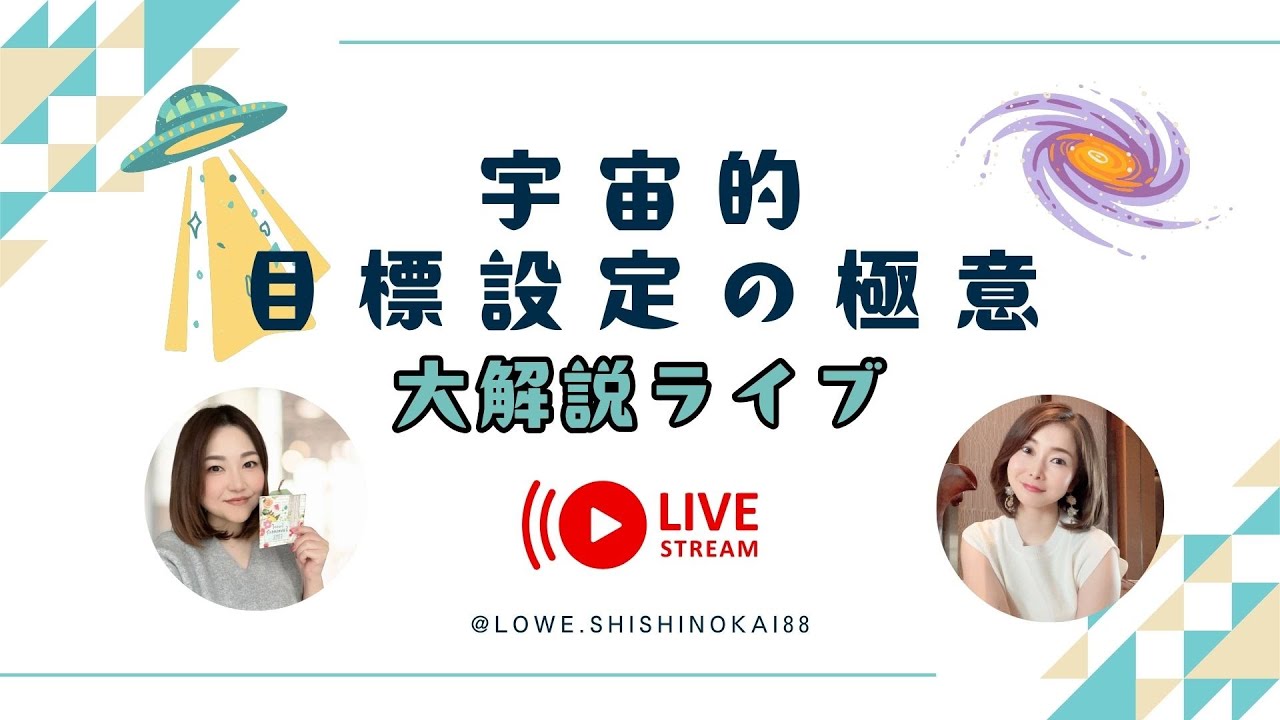 宇宙的目標設定の極意！大解説ライブ