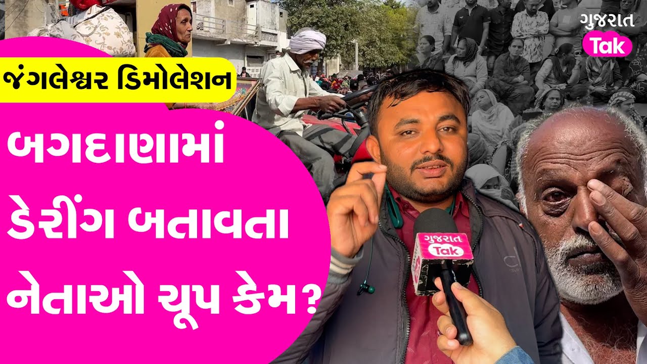 Bagdana મુદ્દે ડેરીંગ બતાવતા નેતાઓ રાજકોટ ડિમોલેશનમાં મૌન કેમ?