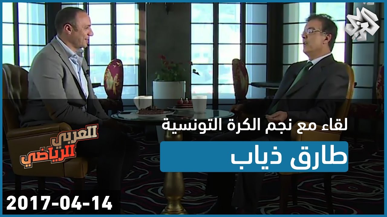 العربي الرياضي│لقاء مع نجم كرة القدم التونسية طارق ذياب