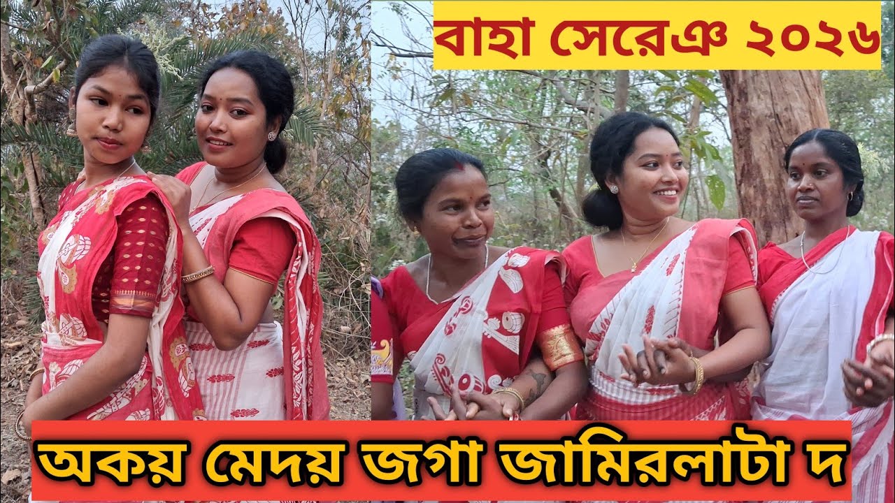 জাহেররে বাহা এনেজ সেরেঞ/গোপাল পুর আতু/@dagartudurahaaarang#newsantalivideo#bahasong#traditionaldance