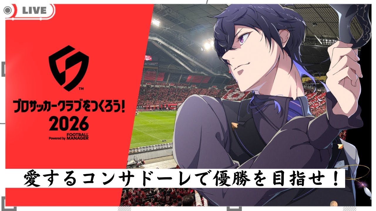 【サカつく2026】北海道から世界へ！北海道コンサドーレ札幌を優勝させたい監督【#01】
