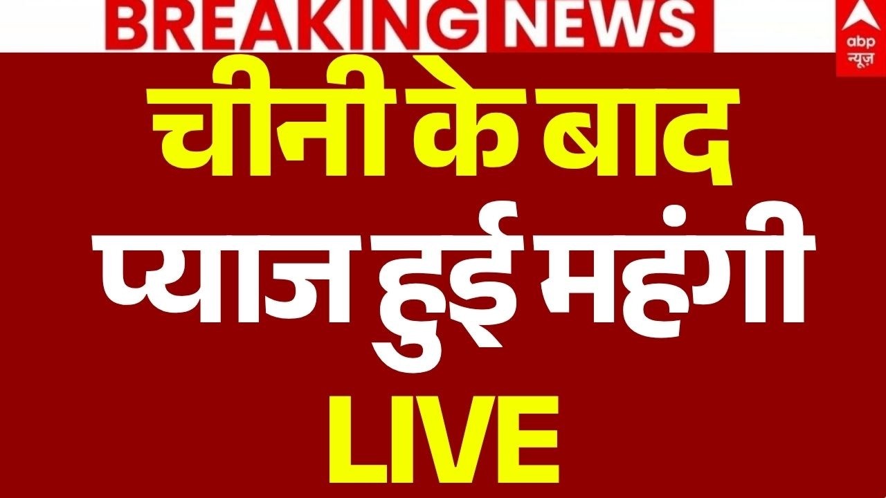 Sugar & Onion Market Price Today LIVE: चीनी के बाद प्याज हुई महंगी | Onion Mandi Rate | Infilation