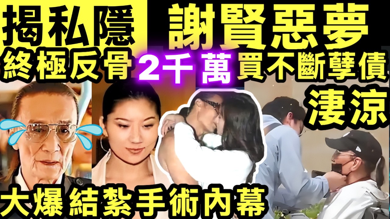 有片 情史內幕 謝賢晚年最恐懼嘅事發生！二千萬買唔斷嘅孽債，COCO復出揭「純友誼」真相，每一句都插喺心口！驚爆結紮真相爺孫戀終極清算 12年情慾內幕
