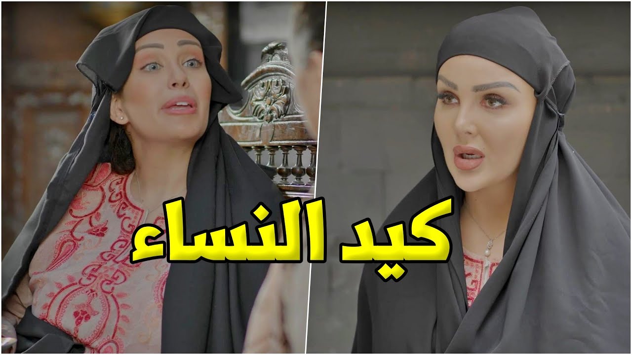 بين كيد وذكاء النساء افخم ساعة من روايات حارة شوف