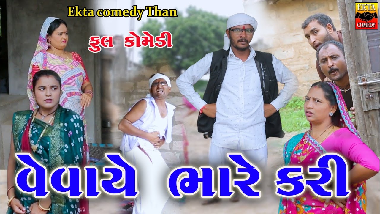 Vevaye Bhare Kari || Gujarati Comedy || Ekta Comedy Than