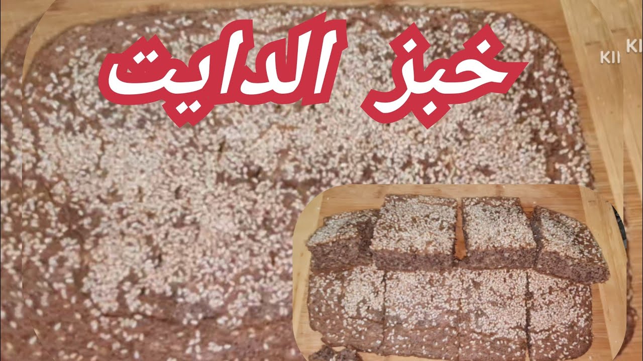 خبز العدس البني لمرضى السكري!وحساسية الجلوتن! وللدايت! خبز العدس_خبزدايت صحي من مطبخ امل عثمان٢٠٢٤