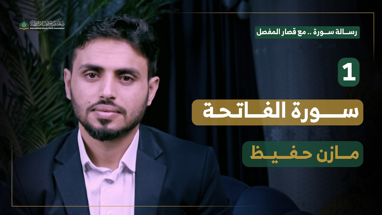 الفاتحة: تحقيق العبودية لله تعالى