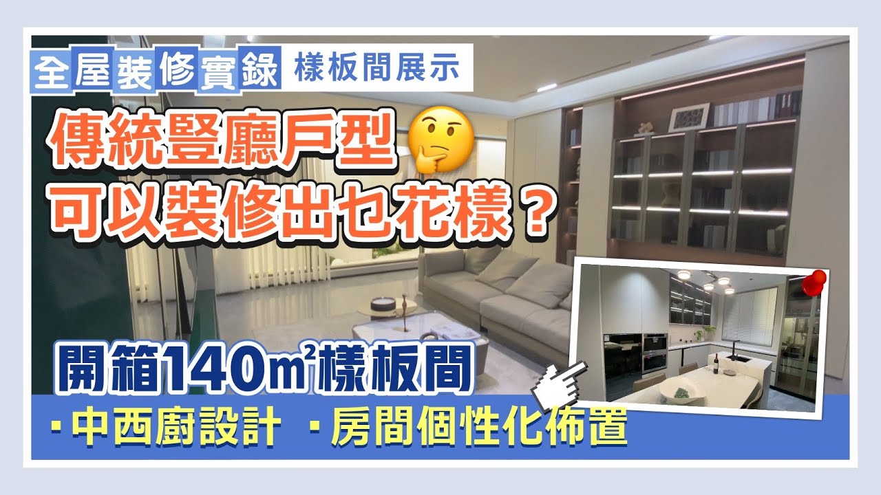 全屋裝修實錄｜傳統豎廳戶型可以裝修出乜花樣？開箱140㎡三房樣板間 中西廚設計 房間個性化佈置 體塊搭接手法 完美利用飄窗台位｜樣板間展示【中居地產-全屋裝修】@ZJproperty