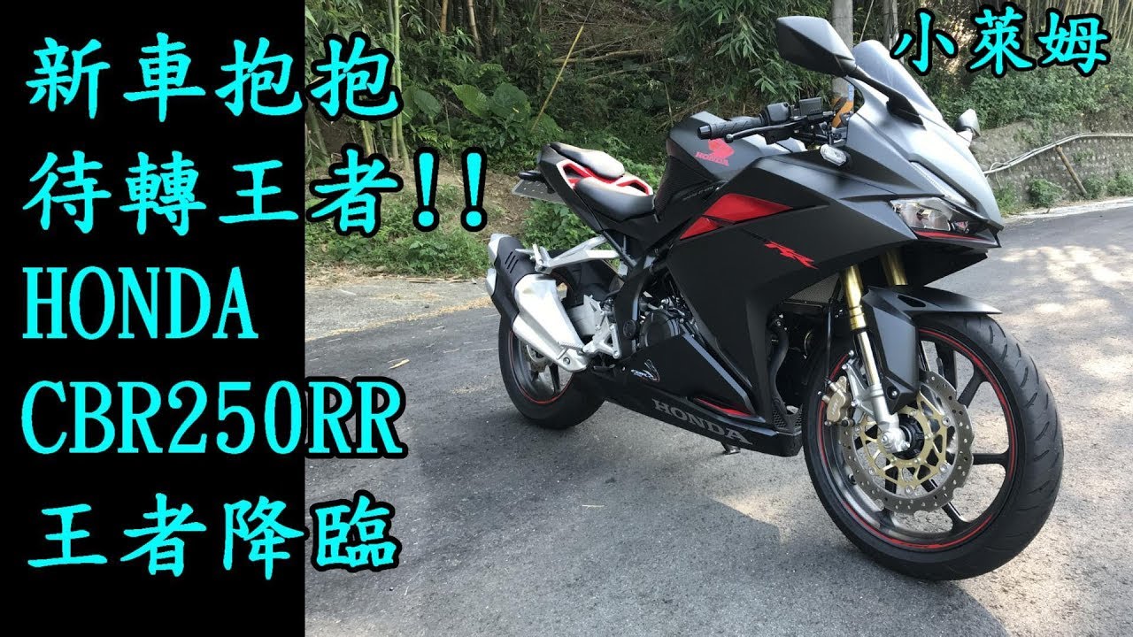 新車抱抱:HONDA CBR250RR 待轉王者降臨!!