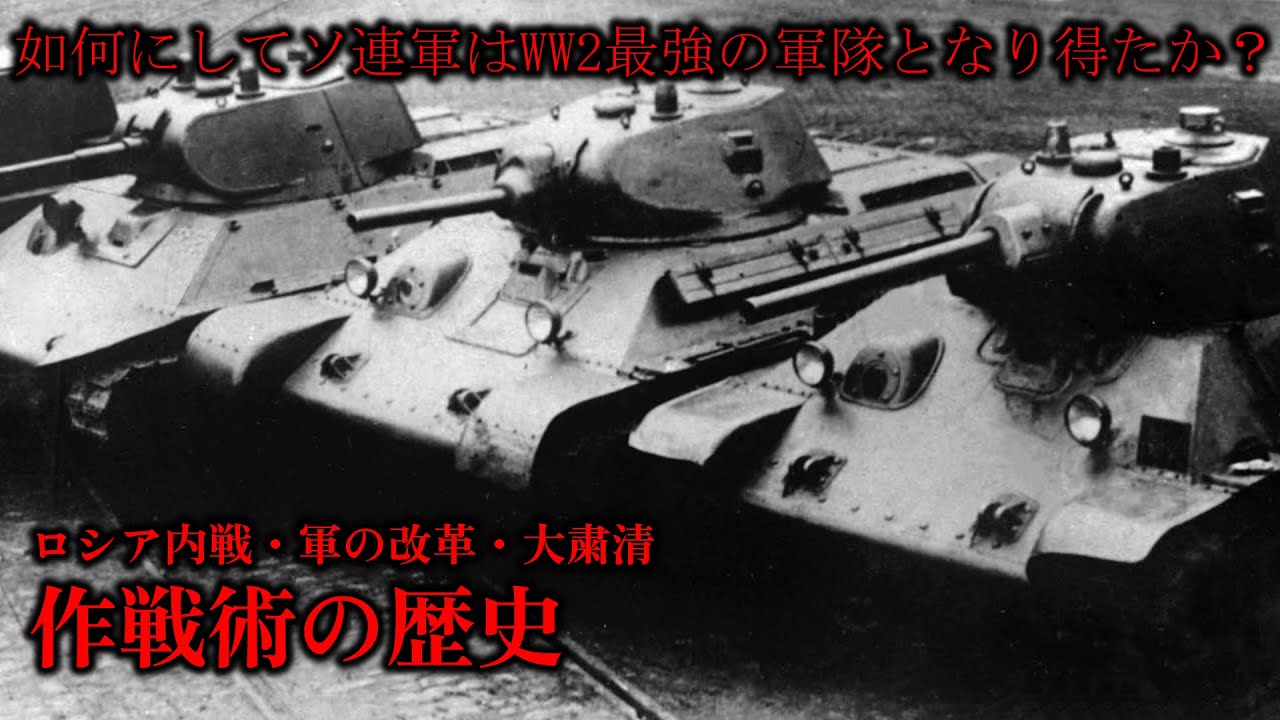 【独ソ戦】 如何にソ連軍はWW2最強の軍隊となり得たか？作戦術の歴史 【第3回】