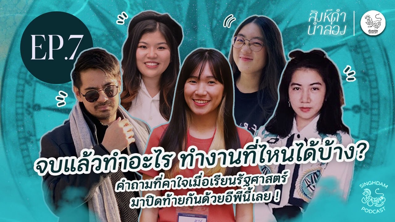 จบแล้วทำอะไร ทำงานที่ไหนได้บ้าง? มาปิดท้ายกันด้วยอีพีนี้เลย ! | สิงห์ดำนำล่อง EP.07