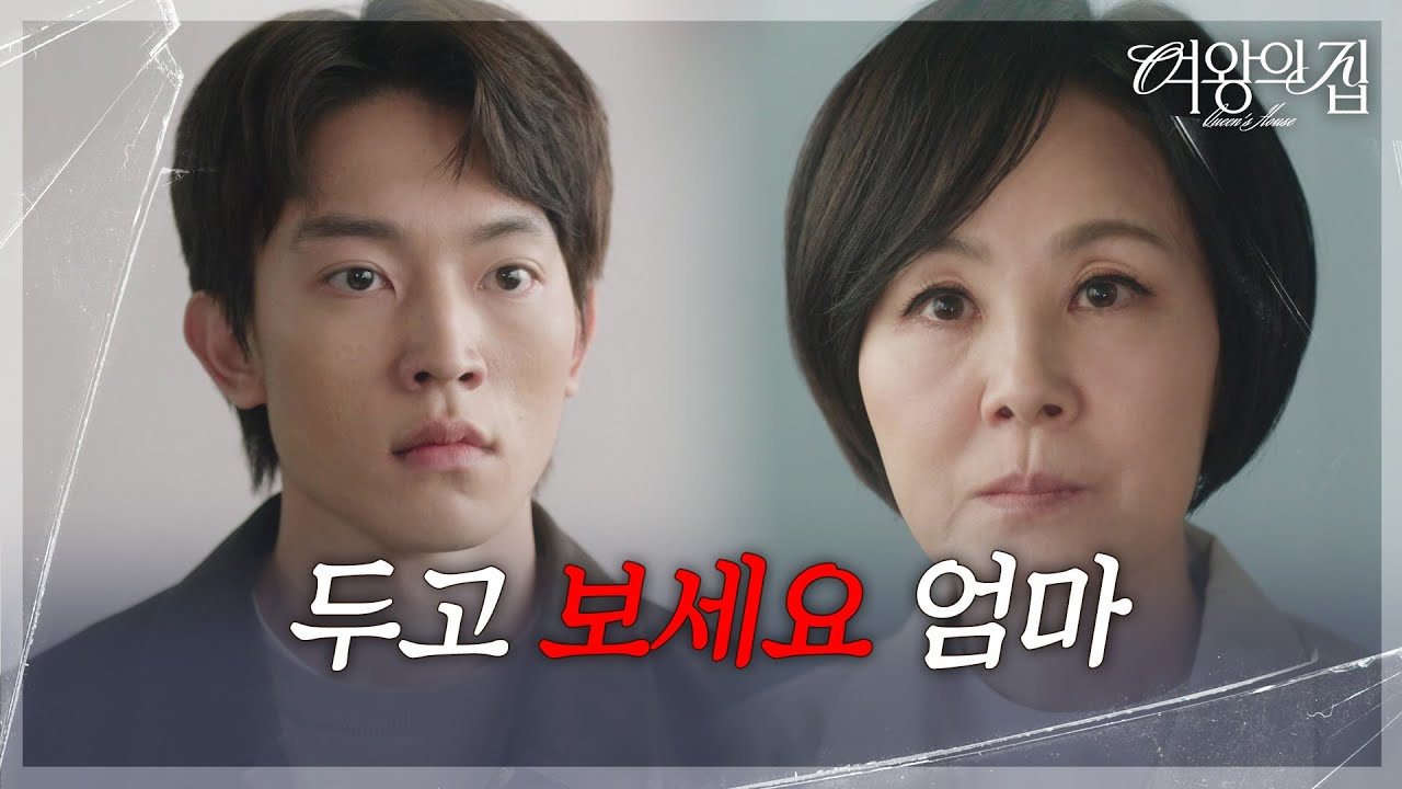 수감 중인 이상숙을 찾아간 김현욱 ＂두고 보세요 엄마＂ [여왕의 집] | KBS 250523 방송