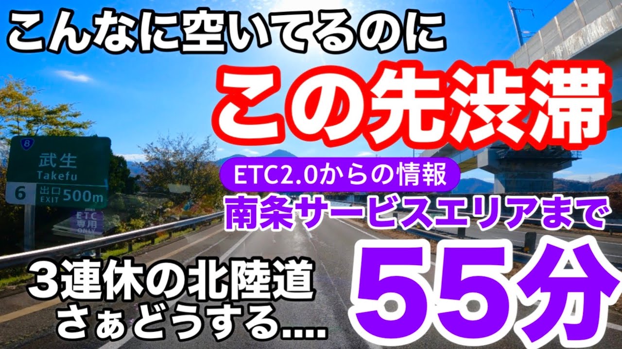 【北陸道渋滞】10分程で走れる距離が55分！どうする？迂回か突っ込むか？