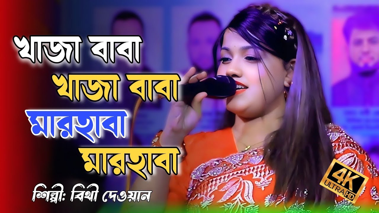 khaja baba khaja baba marhaba marhaba খাজা বাবা খাজা বাবা মারহাবা মারহাবা ||বিথী দেওয়ান