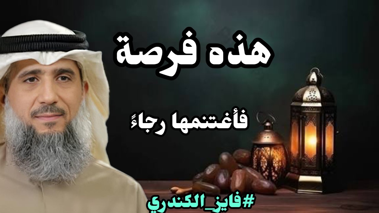 رمضان الدُر المنثور ..فسارع..نافس ..جاهد لعلك تفلح☝🏽🍂|#فايز_الكندري