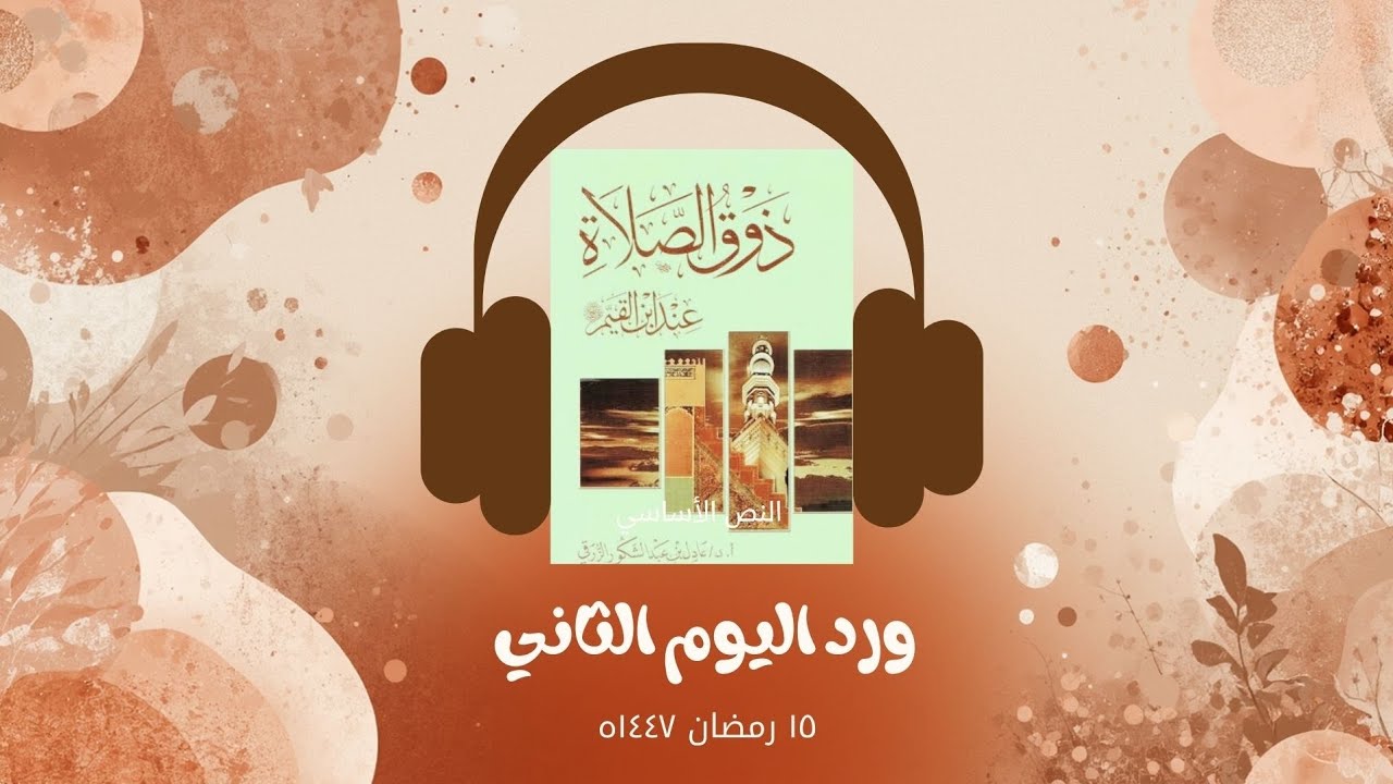 كتاب صوتي ذوق الصلاة لابن القيم  | الورد الثاني  | بصوت راشد الحلبية 