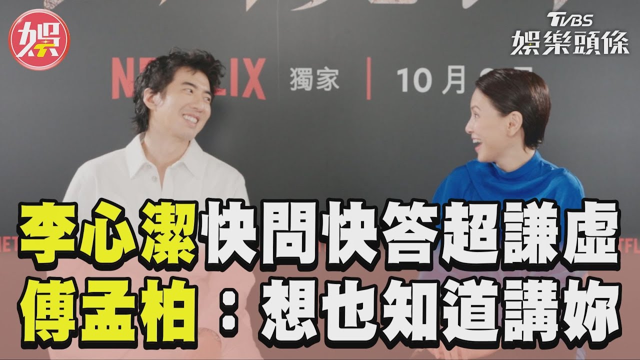 李心潔《回魂計》快問快答超謙虛！　傅孟柏搶答：想也知道講妳 ｜TVBS娛樂頭條