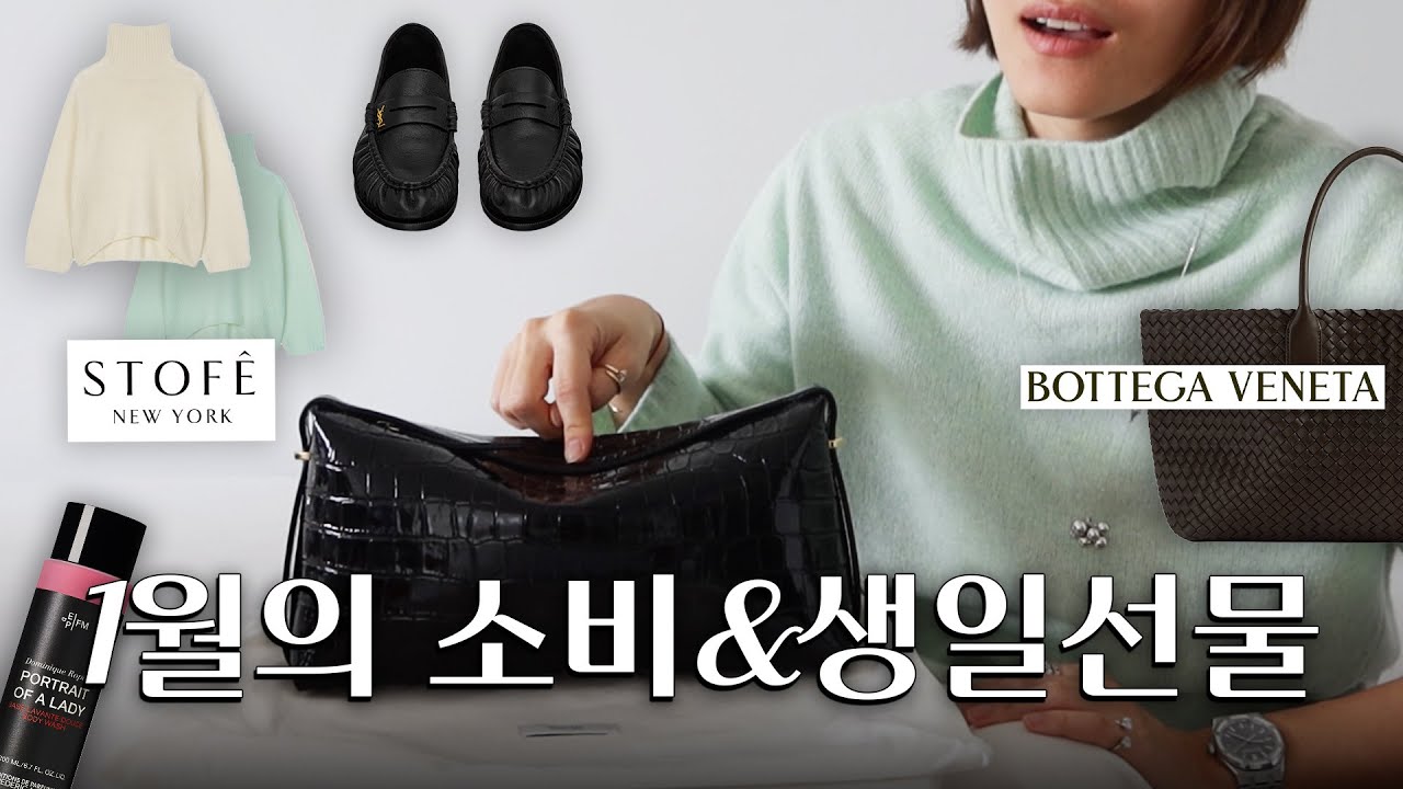 1월의 소비 & 셀프 생일선물 고르기