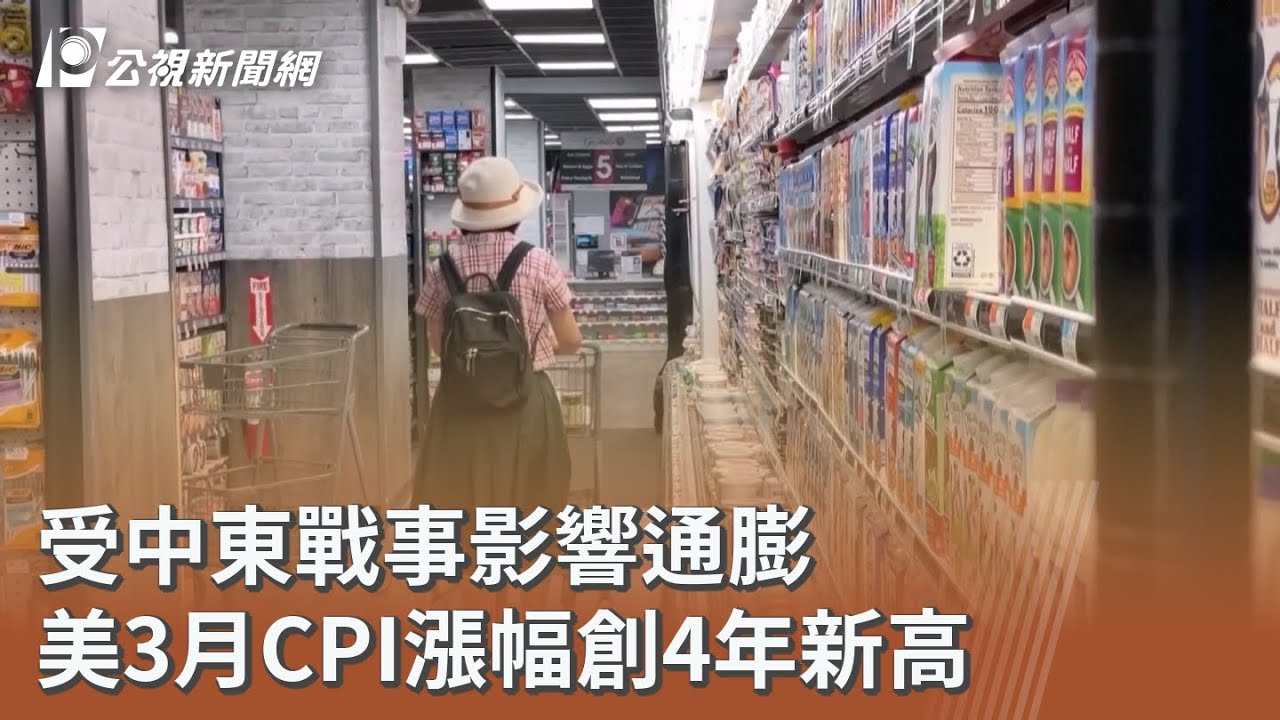 受中東戰事影響通膨 美3月CPI漲幅創4年新高｜20260411 公視午間新聞