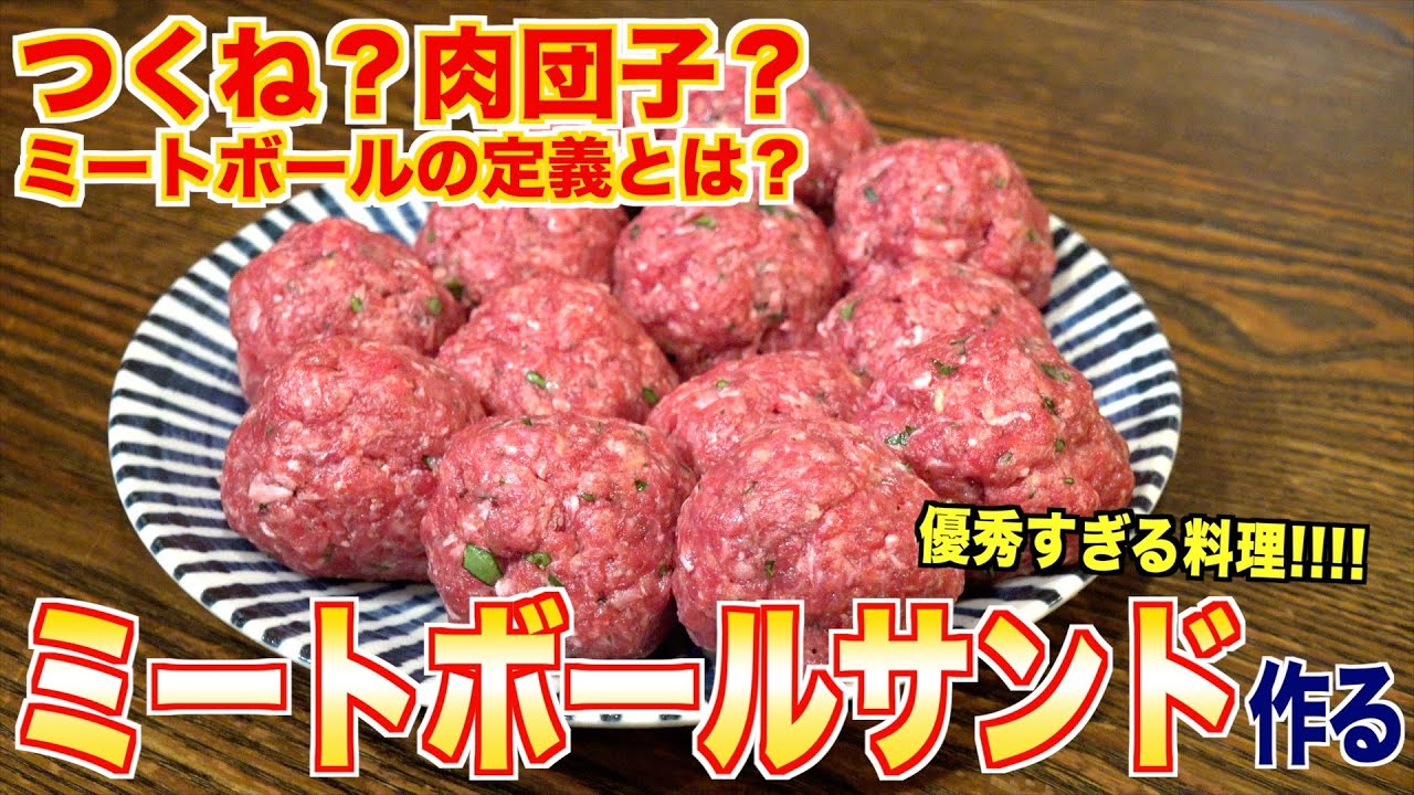 ハンバーグもミートボールだよね！？世界の料理イタリアンミートボールサンド作る