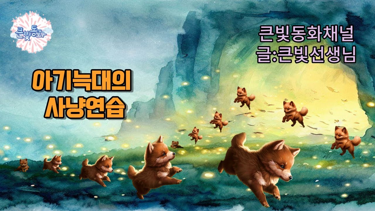그림동화 :아기 늑대의  사냥 연습 🐕 | 큰빛쌤창작동화 | 동물동화  | 낮잠동화 | 잠자리동화 | 귀가동화 | 인성교육동화 | 가족동화 | 상상력동화