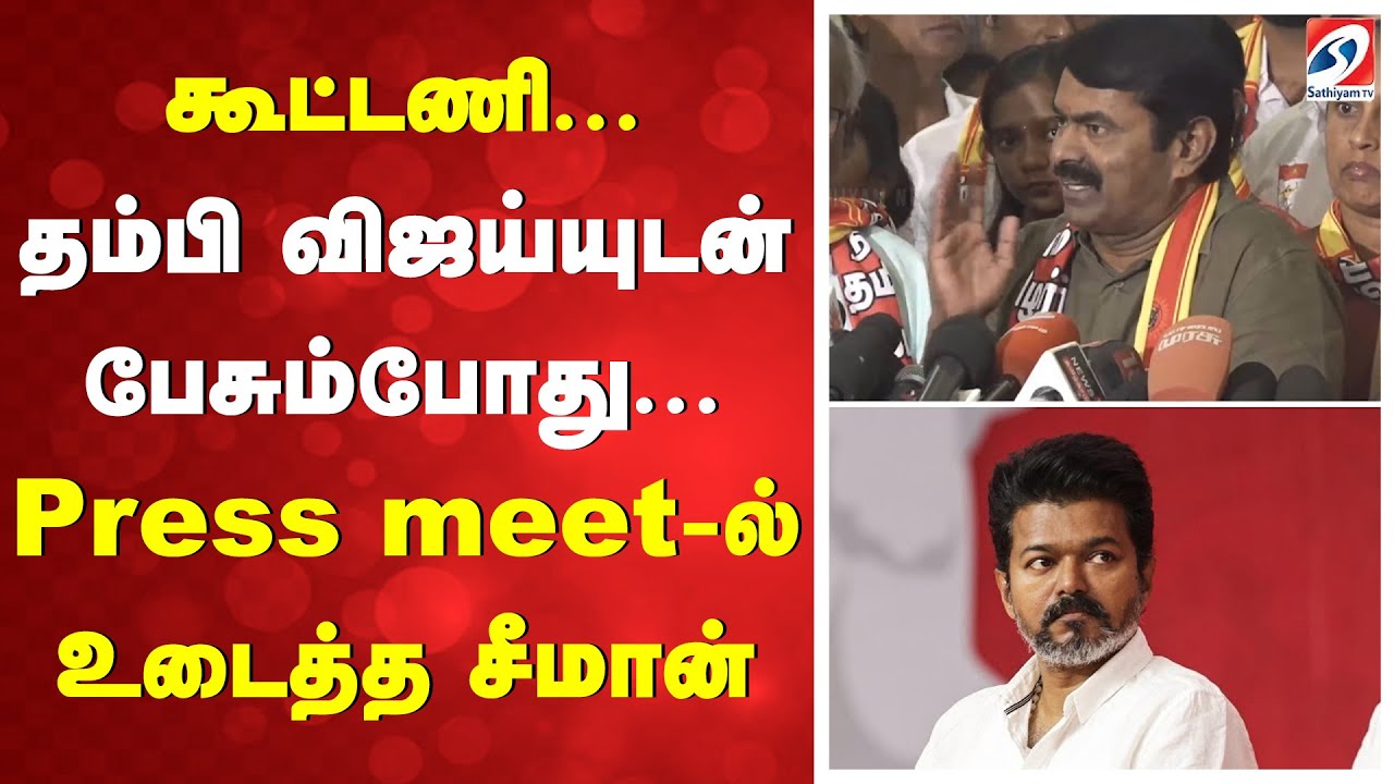 கூட்டணி...  தம்பி விஜய்யுடன் பேசும்போது... ப்ரீஸ்மீட்டில் உடைத்த சீமான்