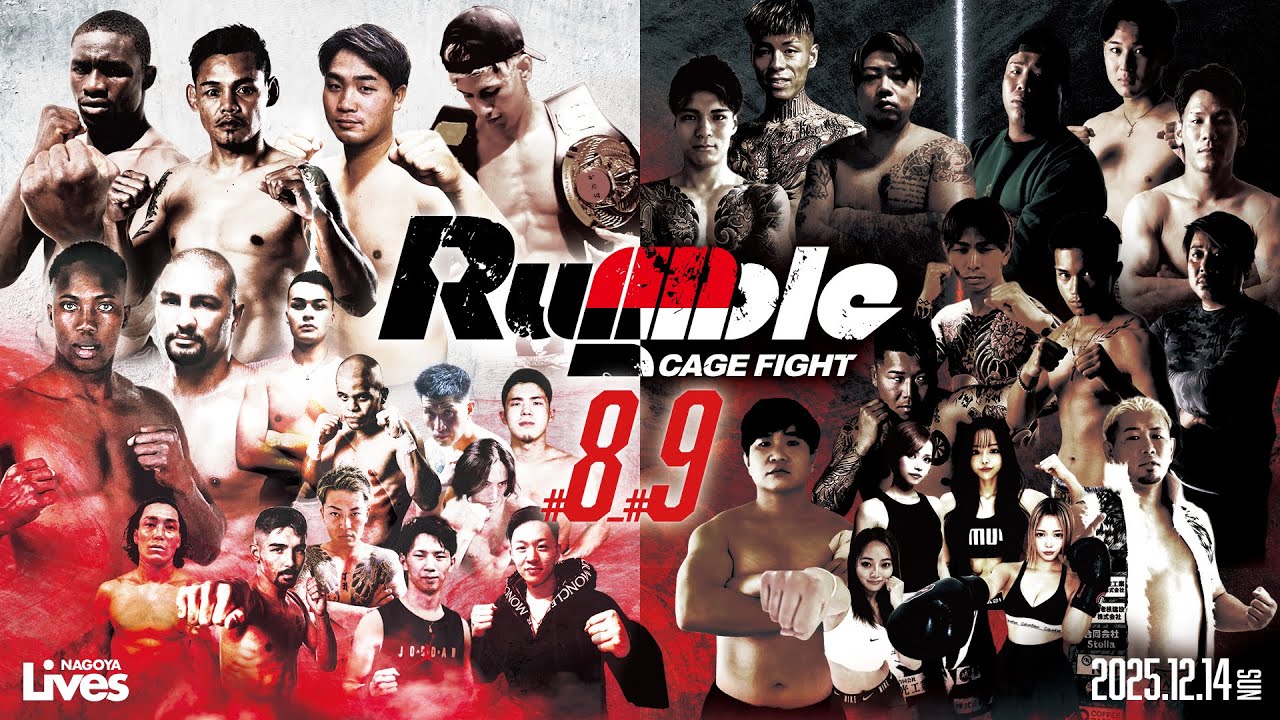 2025年12月14日　Rumble Vol.8&9
