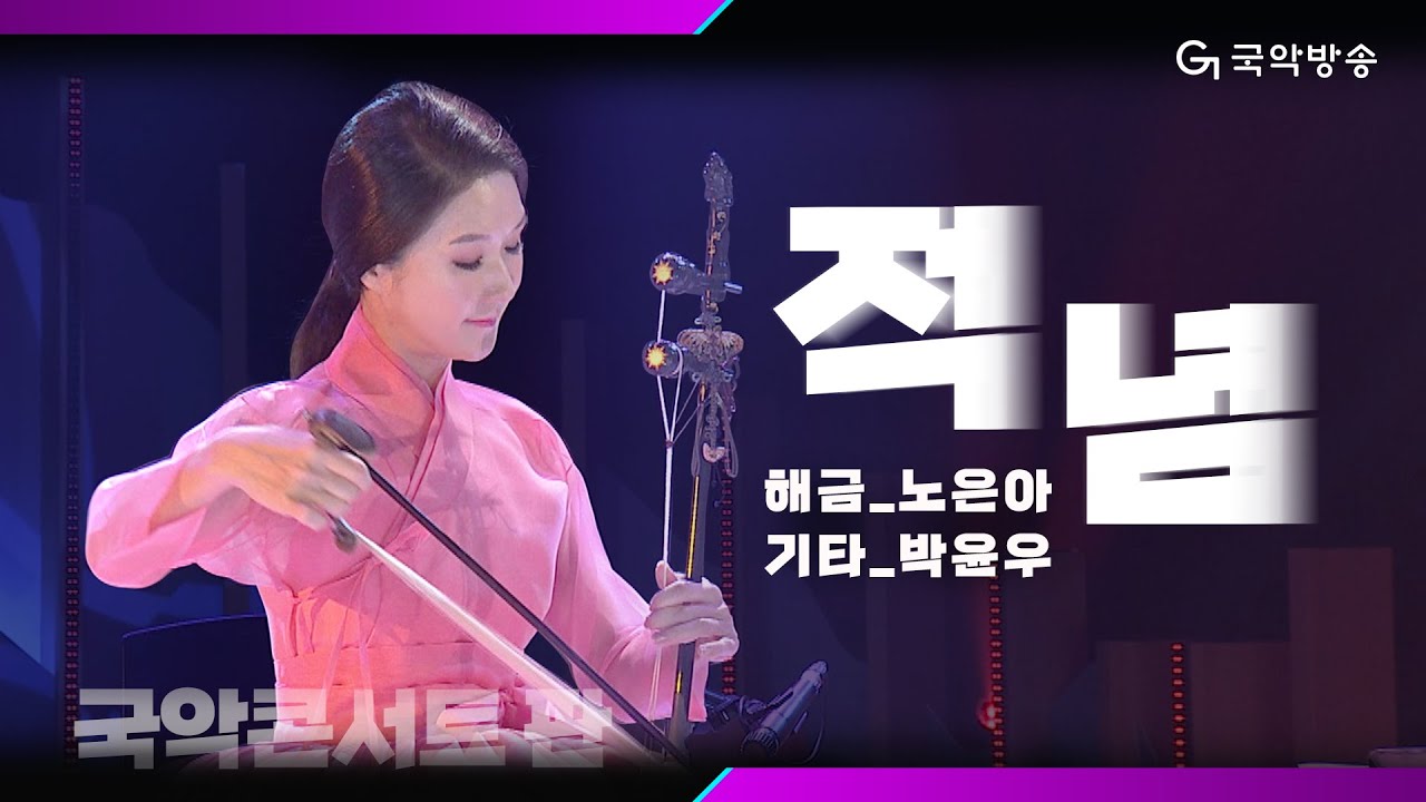 [국악콘서트 판] 적념 - 해금/노은아 & 기타/박윤우