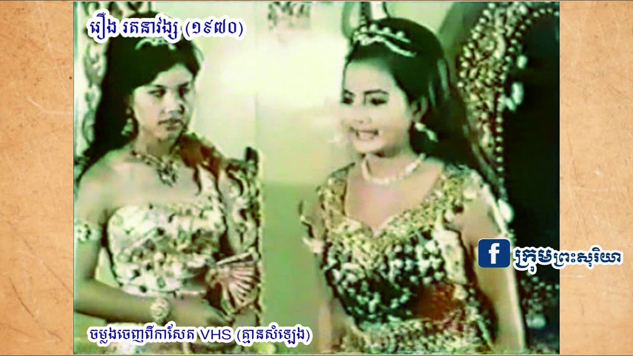 ភាពយន្តបុរាណខ្មែររឿង រតនាវង្ស ១៩៧០ អក្សរសិល្ប៍បុរាណដ៏កម្រ