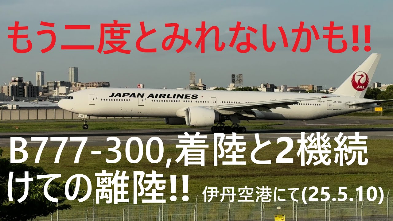 もう、二度とみれないかも！！　大阪国際(伊丹)空港　B777-300(ERも)の着陸と2機続けての離陸！！　伊丹スカイパークで撮影(25.5.10)