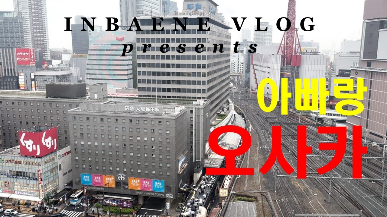 [25년 6월 4박5일] 무계획 여름 오사카 여행