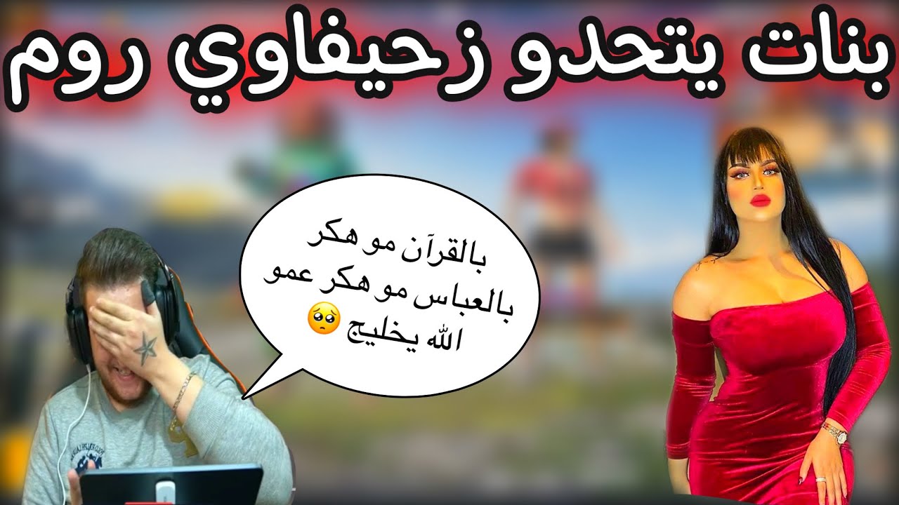 فعلت جيرسكوب ع الايباد و 5 أصابع ولعبت روم ضد ثنين بنات 😂♥️نصدمت من لعبي 😳وتكلي هكر 😂