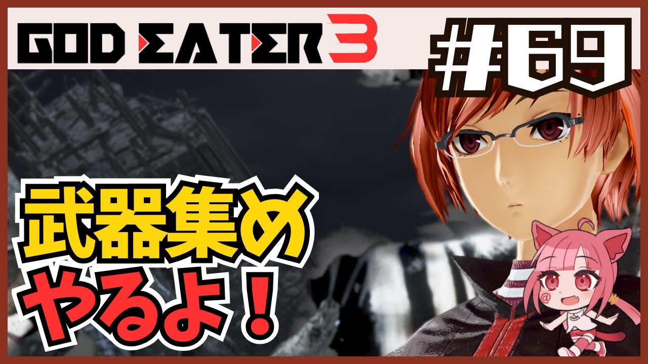 【 #ゴッドイーター3 】#69 武器集めするよー #godeater3【ネタバレ注意】