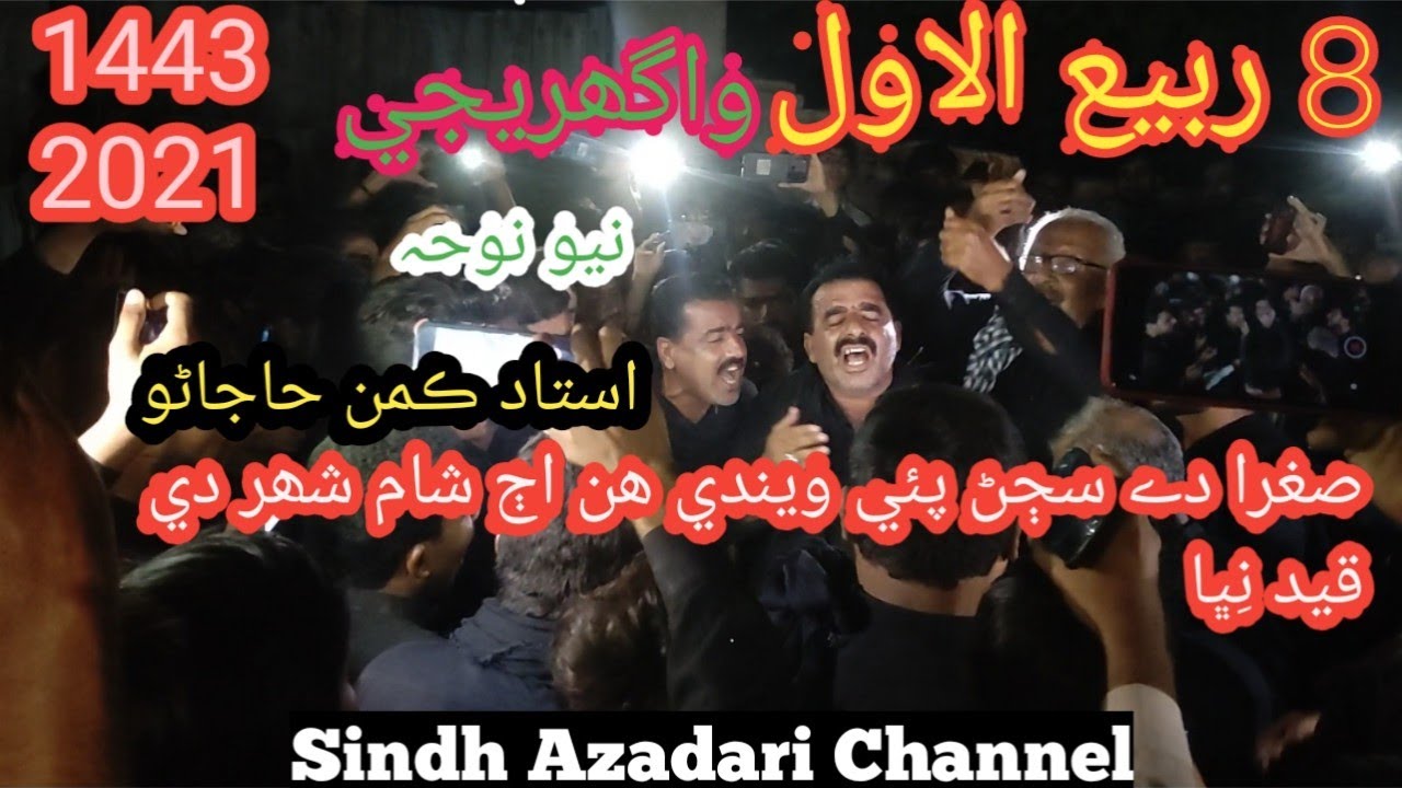 New Noha Ustad Kaman  sughara De Sajarn paye wende hin aj Sham Shar Di Qaid Nibha 8 rabil awal