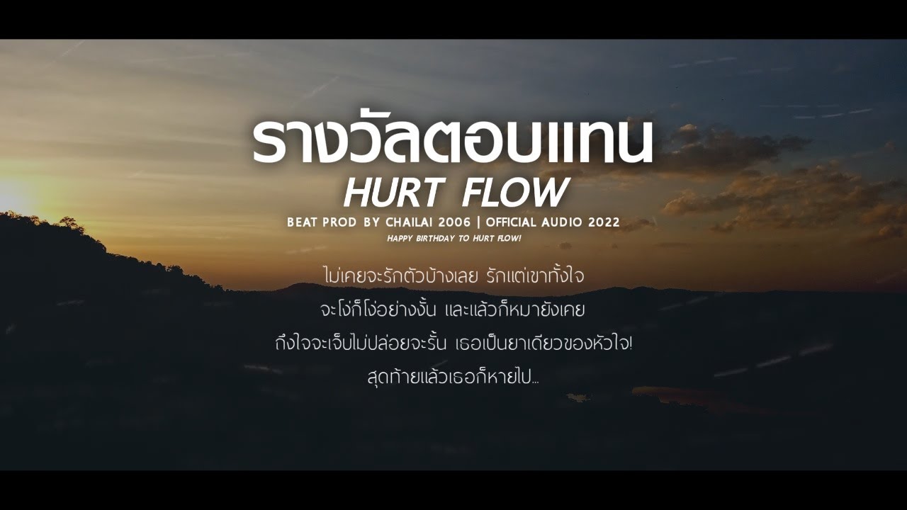 รางวัลตอบแทน - HURT FLOW [ Official Lyric Video ]