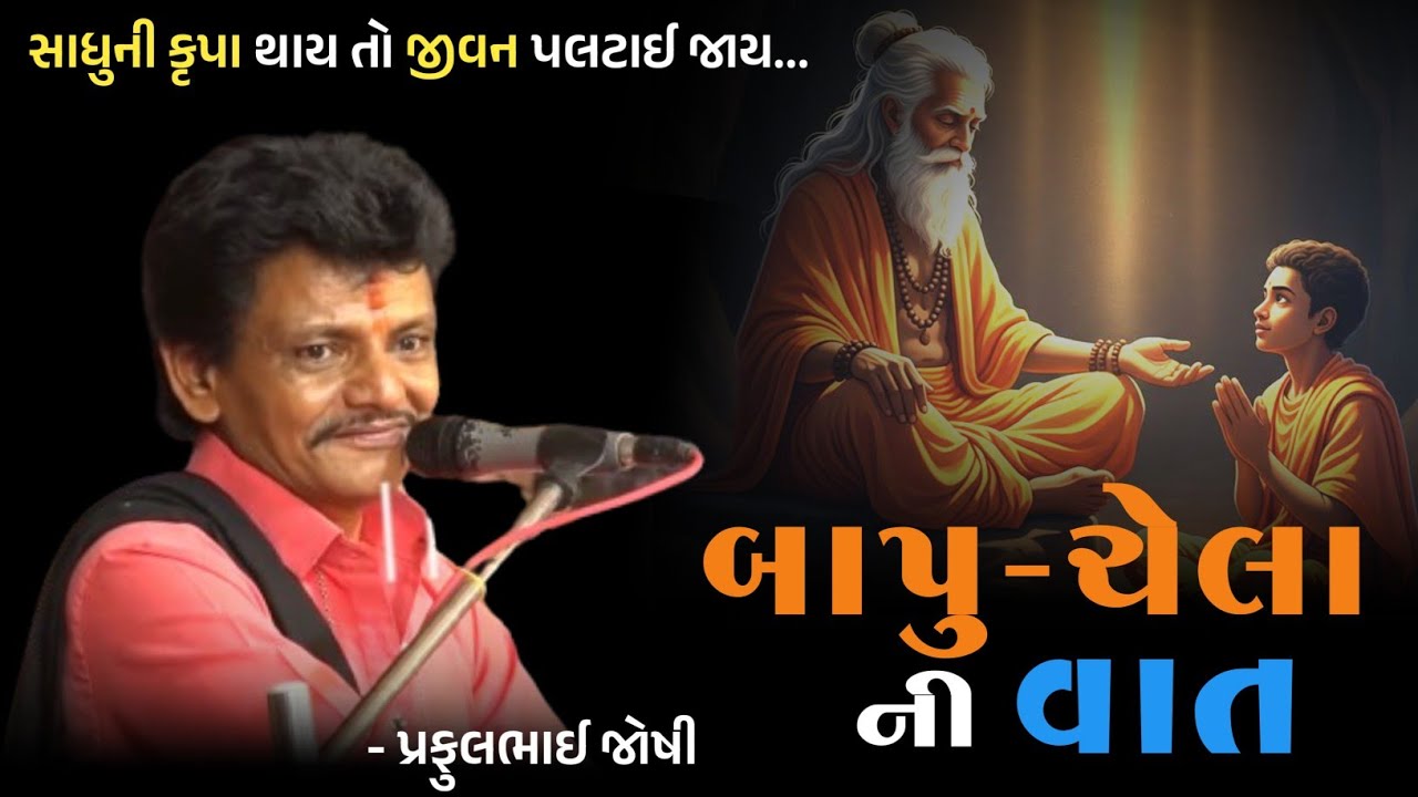 બાપુ અને ત્રણ ચેલાની વાત | Praful Joshi Jokes | New Gujarati Dayro 2025