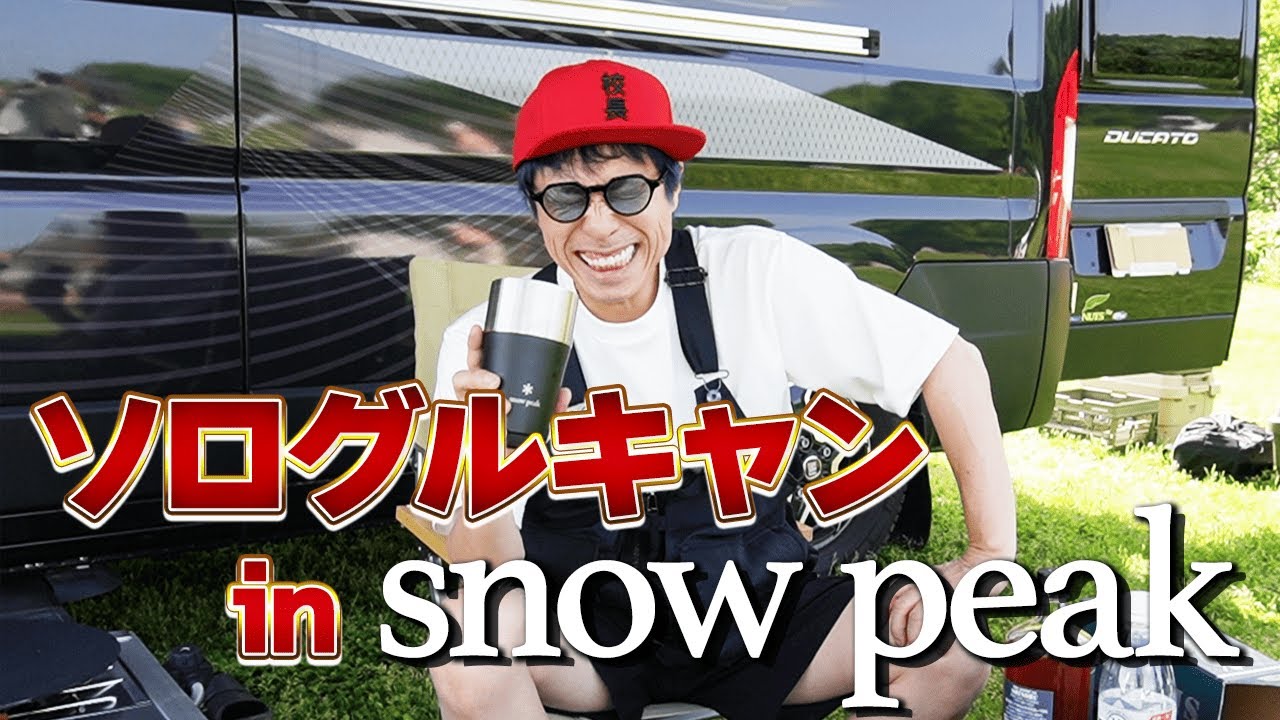 Snow peakでソログルキャン！【田村淳】